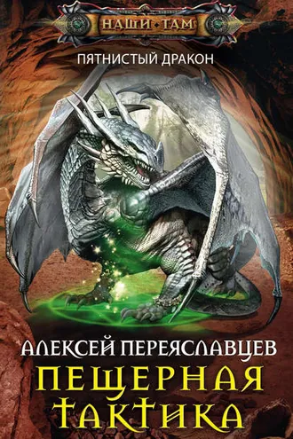 Обложка книги «Пещерная тактика»