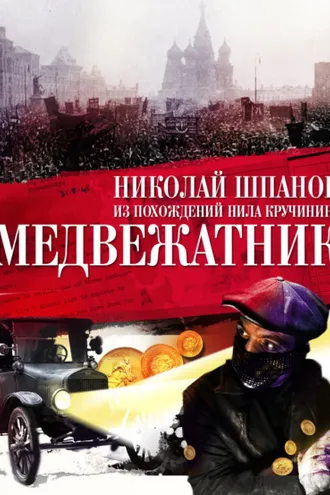 Обложка книги «Медвежатник»