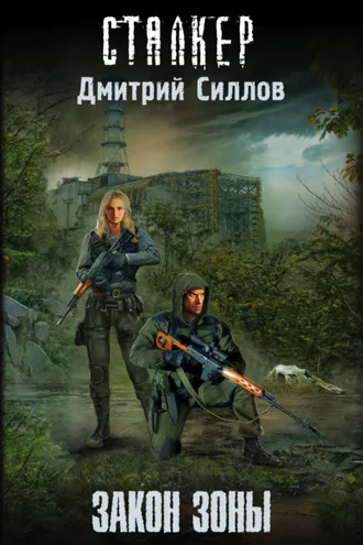 Обложка книги «Закон Зоны»