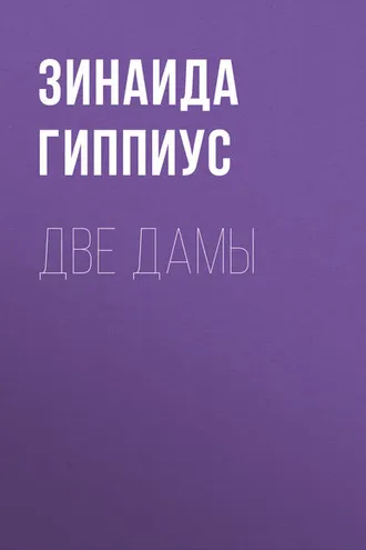 Обложка книги «Две дамы»