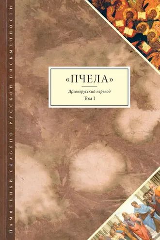 Обложка книги «Пчела. Древнерусский перевод. Том 1»