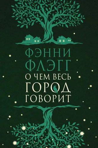 Обложка книги «О чем весь город говорит»