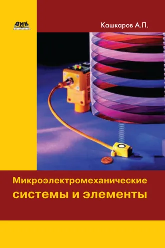 Обложка книги «Микроэлектромеханические системы и элементы»