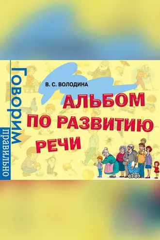 Обложка книги «Альбом по развитию речи»