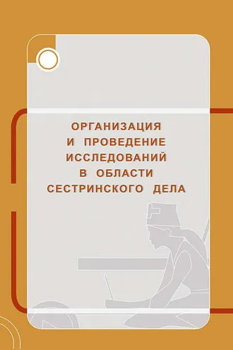Обложка книги «Организация и проведение исследований в области сестринского дела»