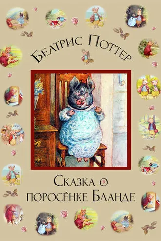 Обложка книги «Сказка о поросёнке Бланде»