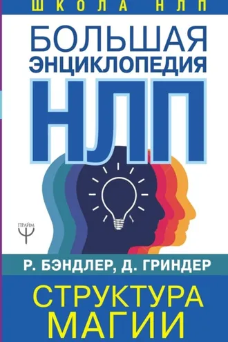 Обложка книги «Большая энциклопедия НЛП. Структура магии»