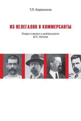 Обложка книги «Из нелегалов в коммерсанты. Очерк о жизни и деятельности В. П. Ногина»
