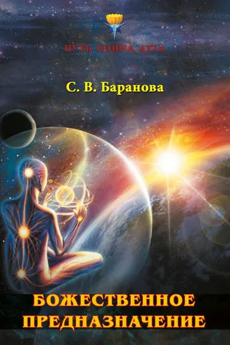 Обложка книги «Божественное предназначение Воина Духа и Воительницы Души»