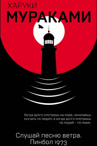 Обложка книги «Слушай песню ветра. Пинбол 1973»