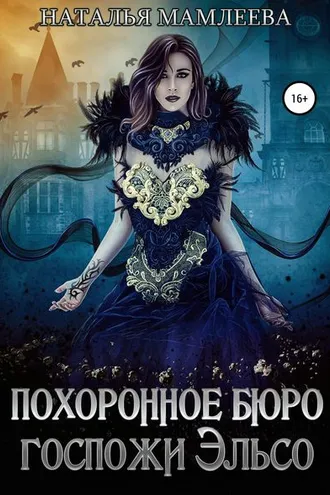 Обложка книги «Похоронное бюро госпожи Эльсо»