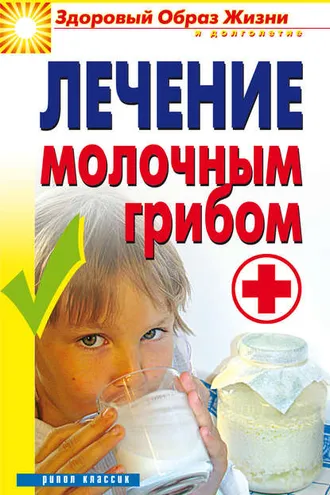 Обложка книги «Лечение молочным грибом»