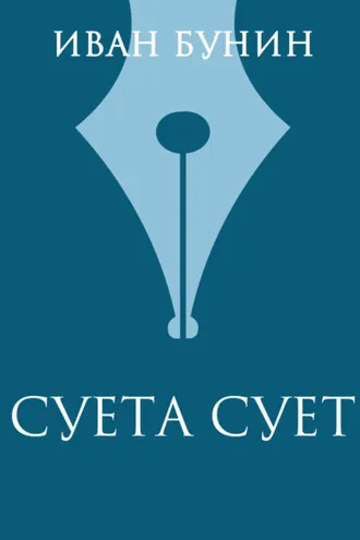 Обложка книги «Суета сует»