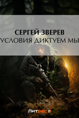 Обложка книги «Условия диктуем мы»