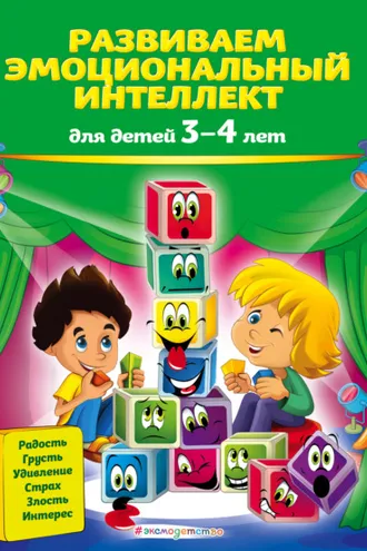 Обложка книги «Развиваем эмоциональный интеллект. Для детей 3-4 лет»
