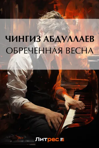 Обложка книги «Обреченная весна»