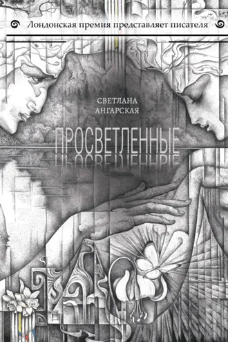 Обложка книги «Просветленные»