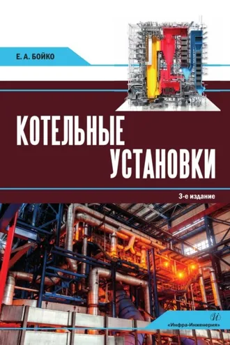Обложка книги «Котельные установки»