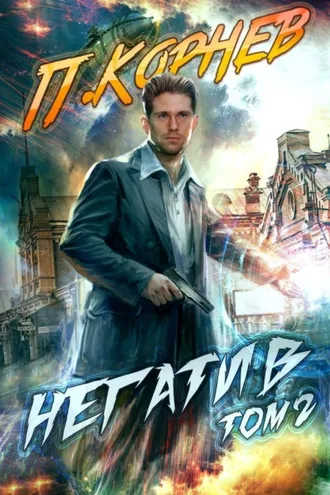 Обложка книги «Негатив. Том 2»