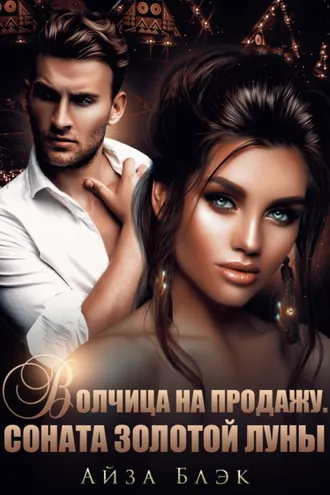 Обложка книги «Волчица на продажу. Соната золотой луны»