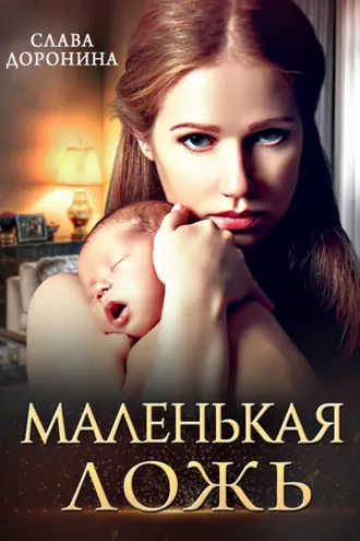 Обложка книги «Маленькая ложь»