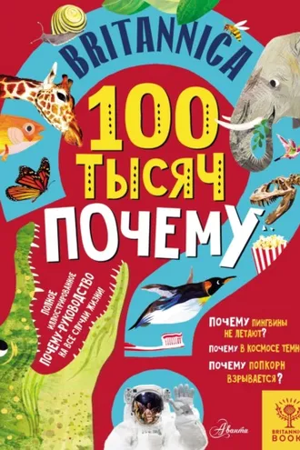 Обложка книги «Britannica. 100 тысяч почему»