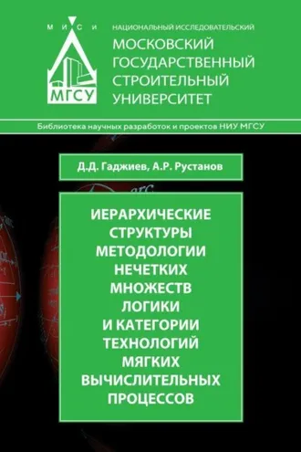 Обложка книги «Иерархические структуры методологии нечетких множеств логики и категории технологий мягких вычислительных процессов»