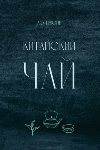 Обложка книги «Китайский чай»