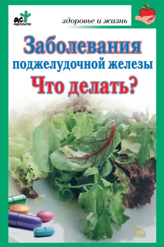 Обложка книги «Заболевания поджелудочной железы. Что делать?»