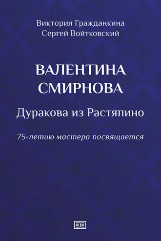 Обложка книги «Валентина Смирнова. Дуракова из Растяпино»