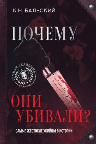 Обложка книги «Почему они убивали? Самые жестокие убийцы в истории»