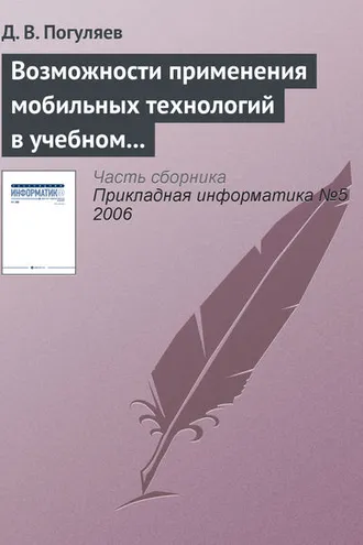 Обложка книги «Возможности применения мобильных технологий в учебном процессе»