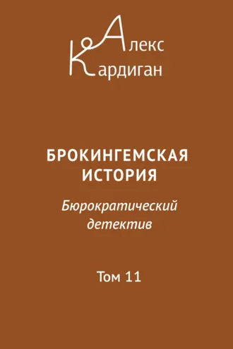Обложка книги «Брокингемская история. Том 11»
