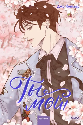 Обложка книги «Ты мой! Том 2»