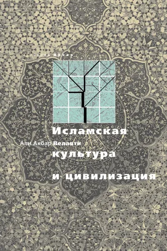 Обложка книги «Исламская культура и цивилизация»
