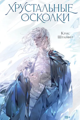 Обложка книги «Хрустальные осколки»