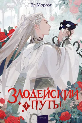 Обложка книги «Злодейский путь!.. Том 4»