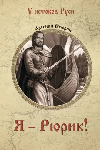 Обложка книги «Я – Рюрик!»