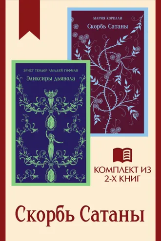 Обложка книги «Скорбь Сатаны: комплект из 2 книг»