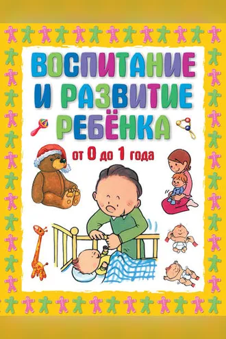 Обложка книги «Воспитание и развитие ребенка от 0 до 1 года»