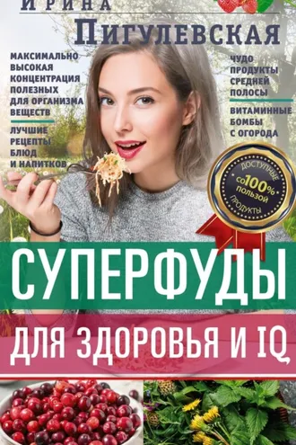 Обложка книги «Суперфуды для здоровья и IQ»