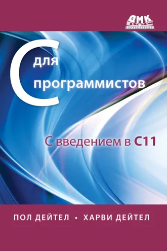 Обложка книги «С для программистов с введением в С11»