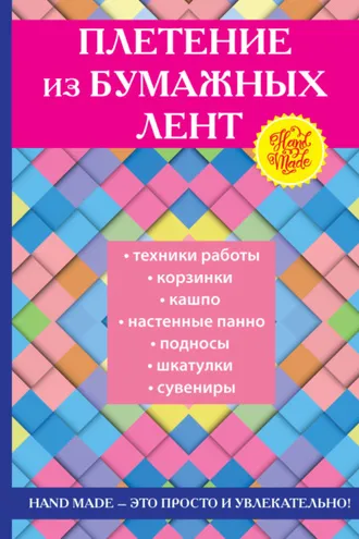 Обложка книги «Плетение из бумажных лент»