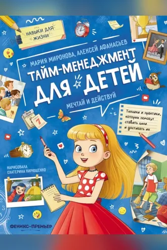 Обложка книги «Тайм-менеджмент для детей: мечтай и действуй»
