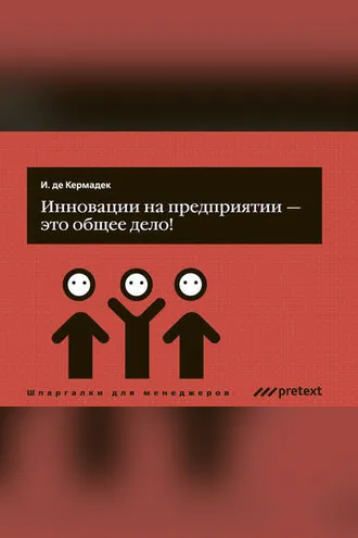 Обложка книги «Инновации на предприятии – это общее дело!»