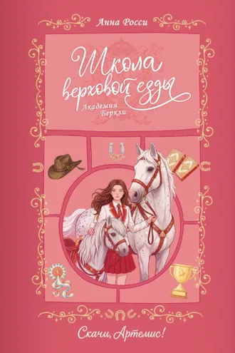 Обложка книги «Скачи, Артемис!»