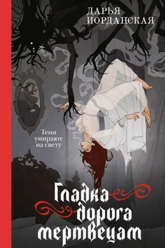 Обложка книги «Гладка дорога мертвецам»