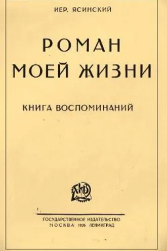 Обложка книги «Роман моей жизни»