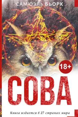Обложка книги «Сова»