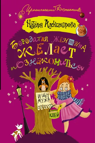 Обложка книги «Бородатая женщина желает познакомиться»
